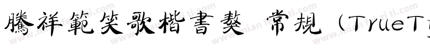 腾祥范笑歌楷书獒 常规 (TrueType) (Version 1字体转换